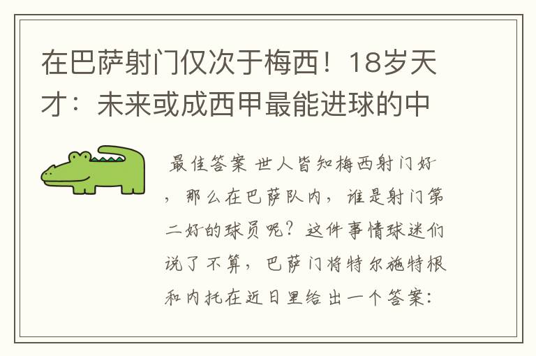 在巴萨射门仅次于梅西！18岁天才：未来或成西甲最能进球的中场