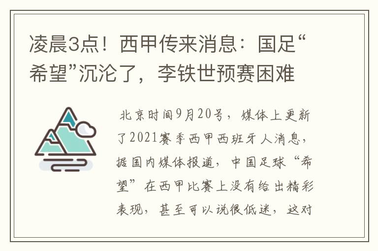 凌晨3点！西甲传来消息：国足“希望”沉沦了，李铁世预赛困难了