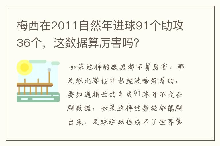 梅西在2011自然年进球91个助攻36个，这数据算厉害吗？