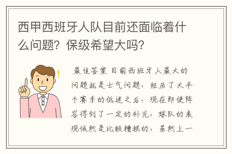 西甲西班牙人队目前还面临着什么问题？保级希望大吗？