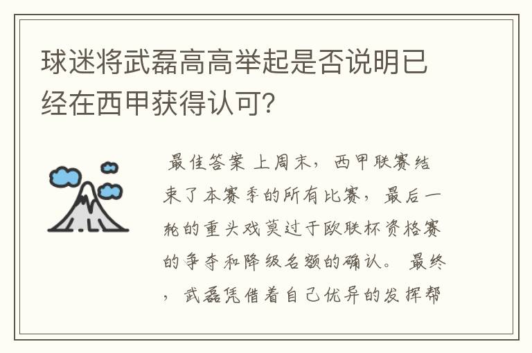 球迷将武磊高高举起是否说明已经在西甲获得认可？