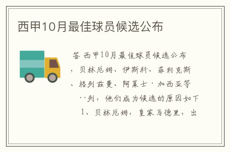 西甲10月最佳球员候选公布