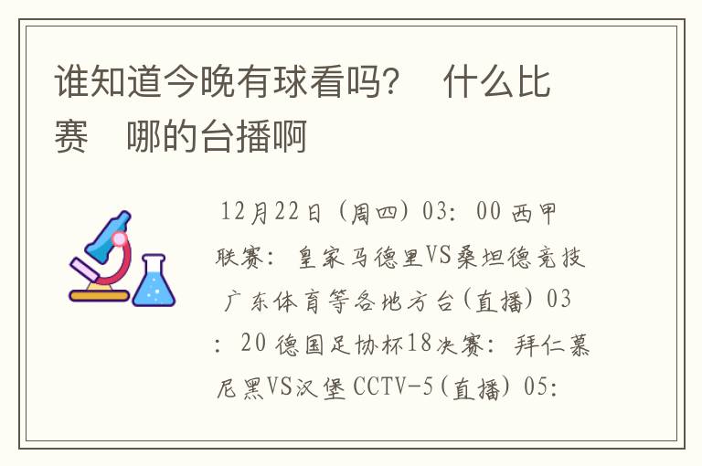 谁知道今晚有球看吗？  什么比赛   哪的台播啊