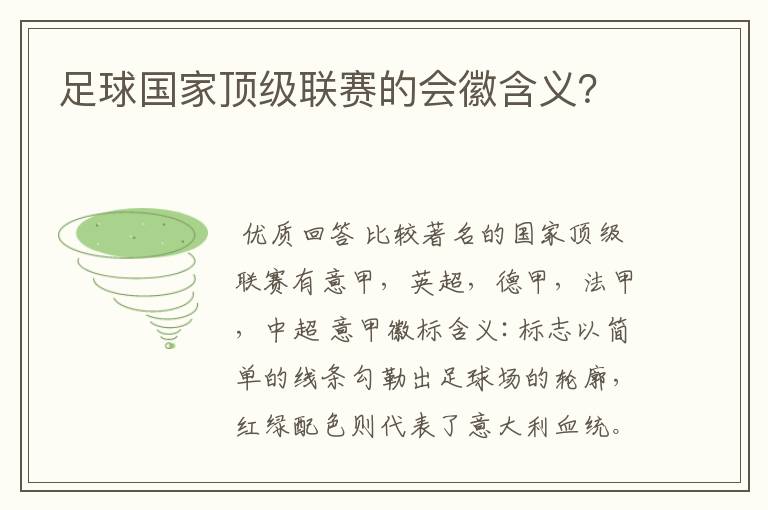 足球国家顶级联赛的会徽含义？