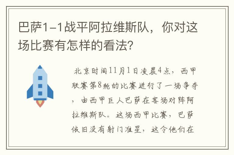 巴萨1-1战平阿拉维斯队，你对这场比赛有怎样的看法？