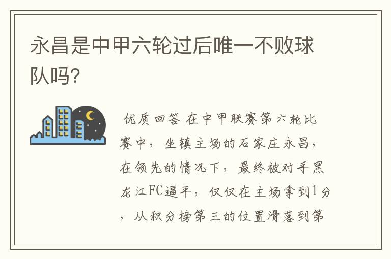 永昌是中甲六轮过后唯一不败球队吗？