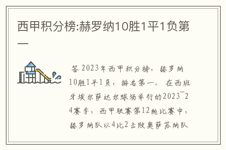 西甲积分榜:赫罗纳10胜1平1负第一