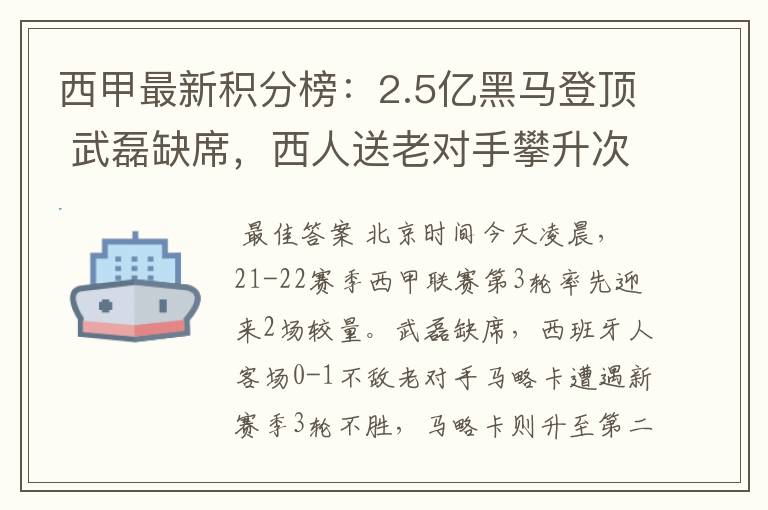 西甲最新积分榜：2.5亿黑马登顶 武磊缺席，西人送老对手攀升次席