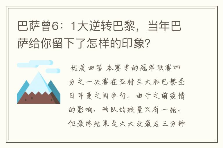 巴萨曾6：1大逆转巴黎，当年巴萨给你留下了怎样的印象？