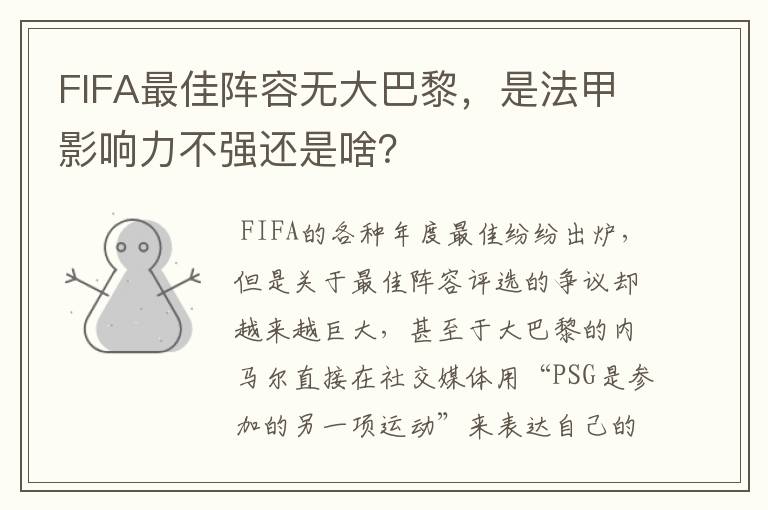 FIFA最佳阵容无大巴黎，是法甲影响力不强还是啥？