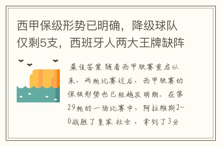 西甲保级形势已明确，降级球队仅剩5支，西班牙人两大王牌缺阵