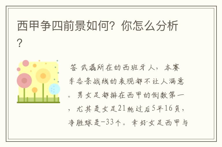 西甲争四前景如何？你怎么分析？