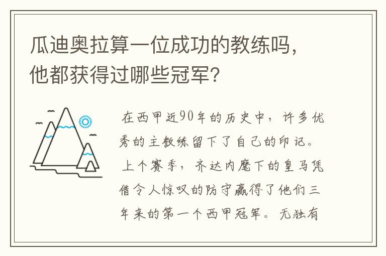 瓜迪奥拉算一位成功的教练吗，他都获得过哪些冠军？