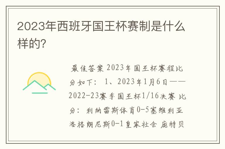 2023年西班牙国王杯赛制是什么样的？