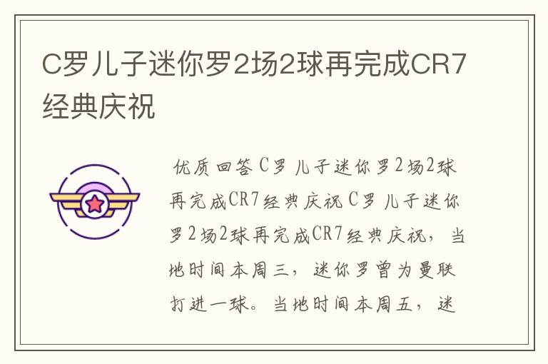 C罗儿子迷你罗2场2球再完成CR7经典庆祝