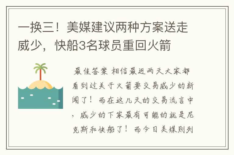 一换三！美媒建议两种方案送走威少，快船3名球员重回火箭