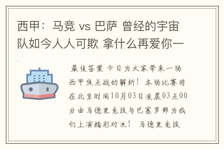 西甲：马竞 vs 巴萨 曾经的宇宙队如今人人可欺 拿什么再爱你一次？