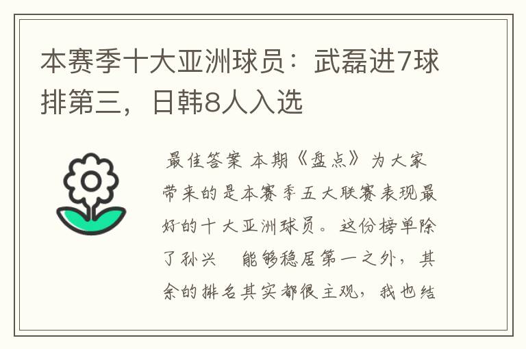 本赛季十大亚洲球员：武磊进7球排第三，日韩8人入选