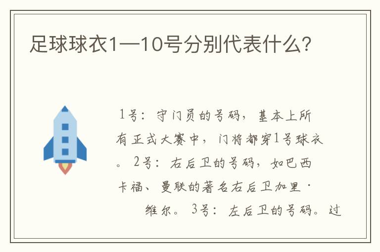 足球球衣1—10号分别代表什么？