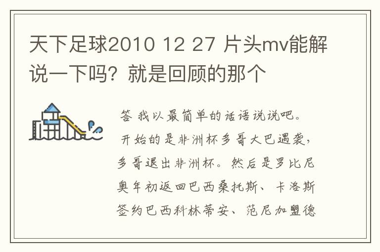 天下足球2010 12 27 片头mv能解说一下吗？就是回顾的那个