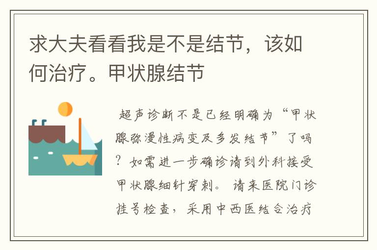 求大夫看看我是不是结节，该如何治疗。甲状腺结节