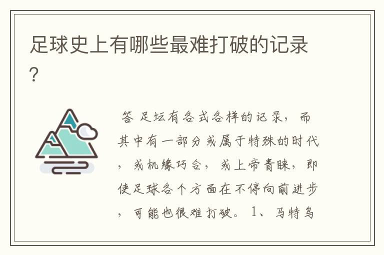 足球史上有哪些最难打破的记录？