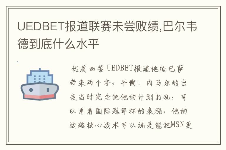 UEDBET报道联赛未尝败绩,巴尔韦德到底什么水平