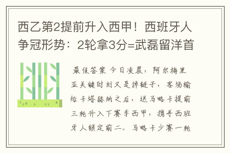 西乙第2提前升入西甲！西班牙人争冠形势：2轮拿3分=武磊留洋首冠