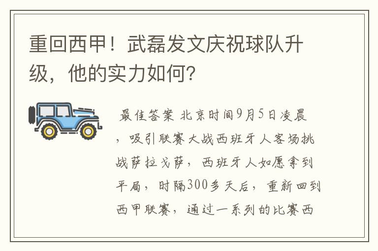 重回西甲！武磊发文庆祝球队升级，他的实力如何？