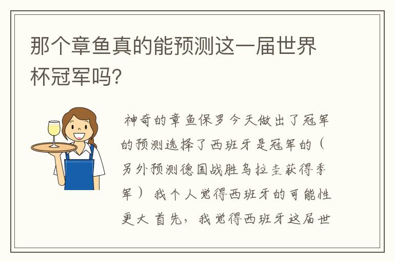 那个章鱼真的能预测这一届世界杯冠军吗？