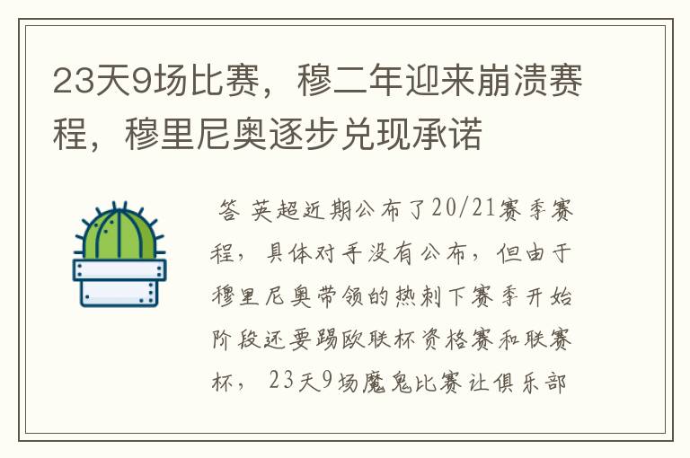 23天9场比赛，穆二年迎来崩溃赛程，穆里尼奥逐步兑现承诺