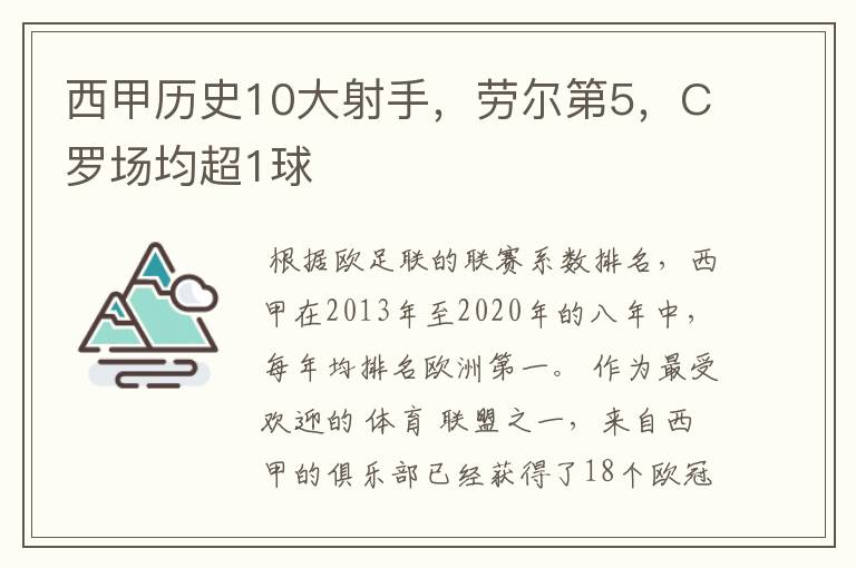 西甲历史10大射手，劳尔第5，C罗场均超1球