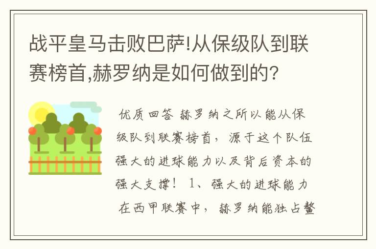 战平皇马击败巴萨!从保级队到联赛榜首,赫罗纳是如何做到的?