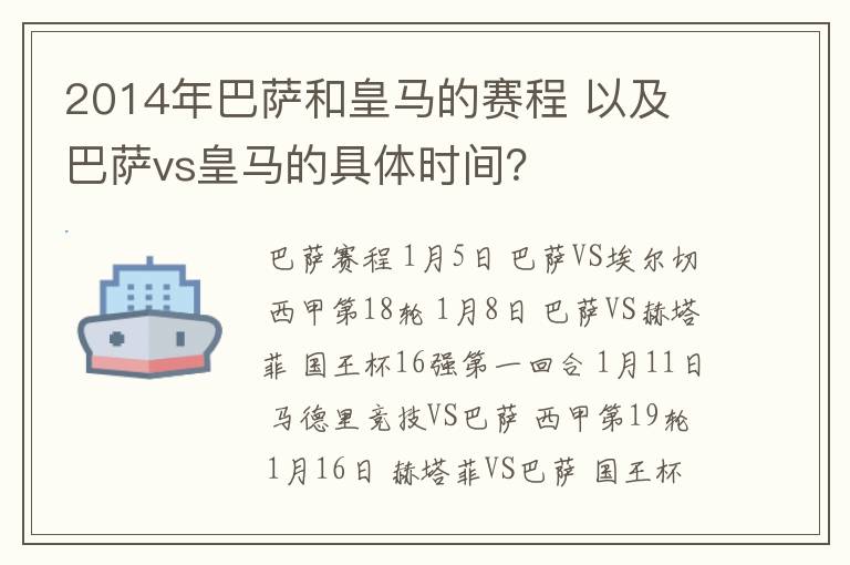 2014年巴萨和皇马的赛程 以及 巴萨vs皇马的具体时间？