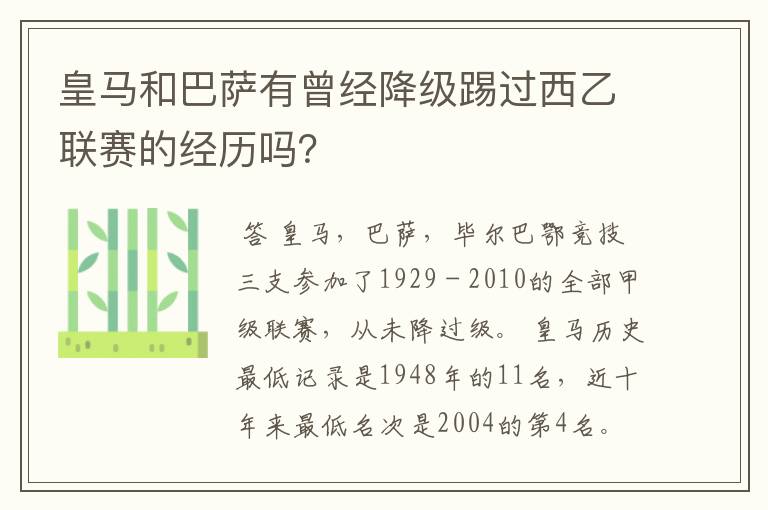 皇马和巴萨有曾经降级踢过西乙联赛的经历吗？