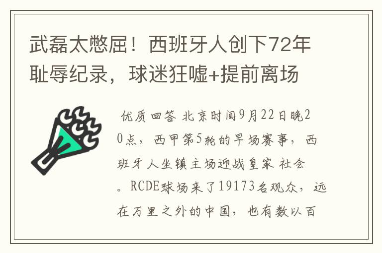 武磊太憋屈！西班牙人创下72年耻辱纪录，球迷狂嘘+提前离场