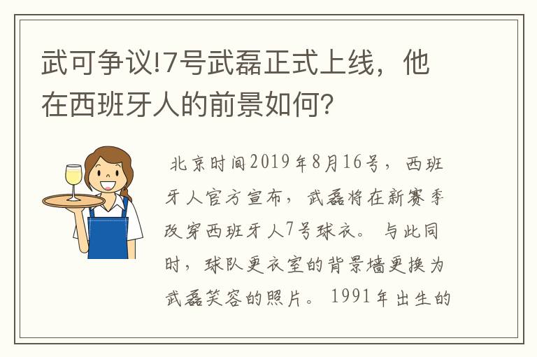 武可争议!7号武磊正式上线，他在西班牙人的前景如何？