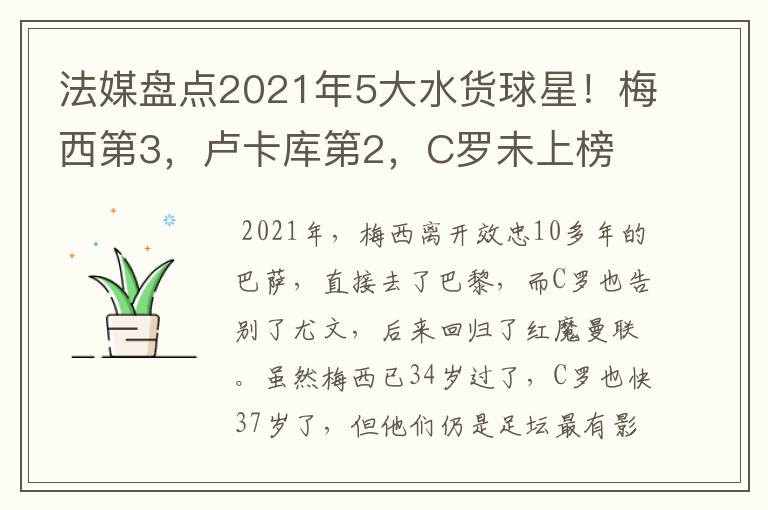 法媒盘点2021年5大水货球星！梅西第3，卢卡库第2，C罗未上榜