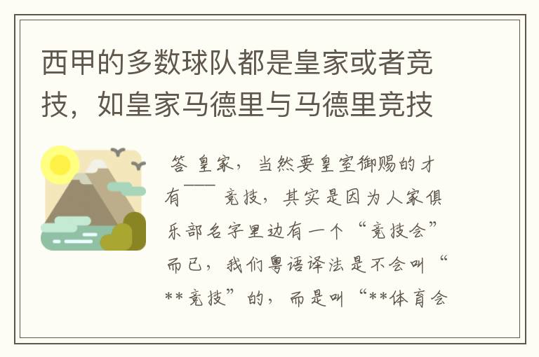 西甲的多数球队都是皇家或者竞技，如皇家马德里与马德里竞技，但是皇家与竞技有什么区别呢