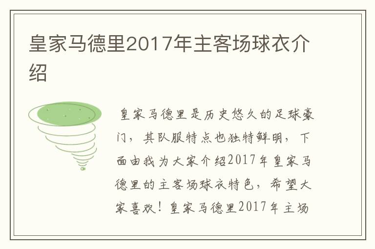 皇家马德里2017年主客场球衣介绍