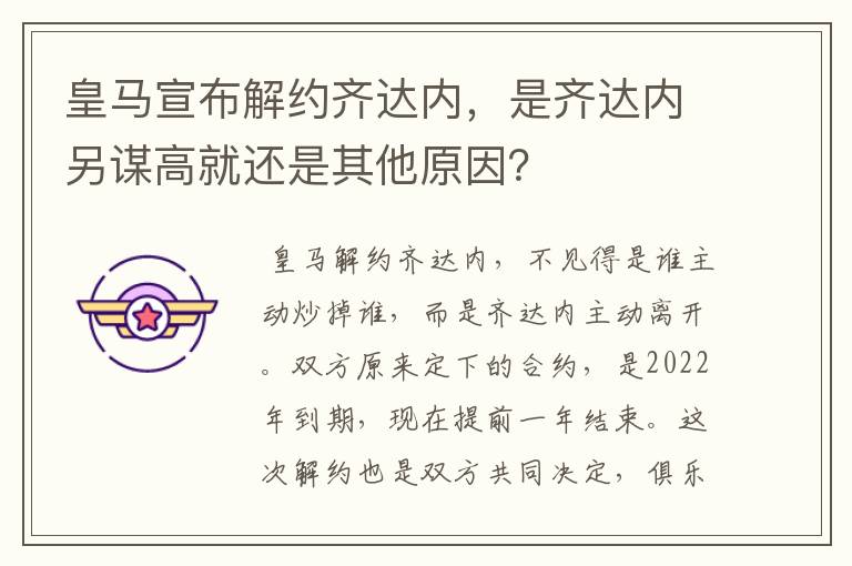 皇马宣布解约齐达内，是齐达内另谋高就还是其他原因？