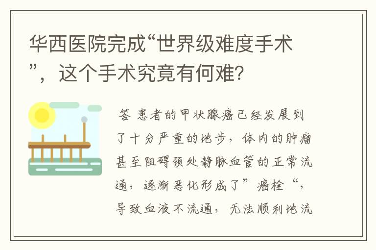 华西医院完成“世界级难度手术”，这个手术究竟有何难？