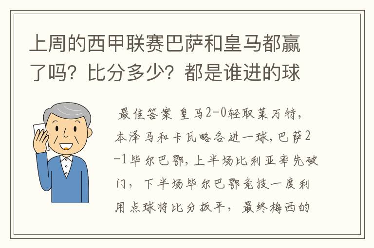 上周的西甲联赛巴萨和皇马都赢了吗？比分多少？都是谁进的球？积分榜上谁领先？麻烦各位了。