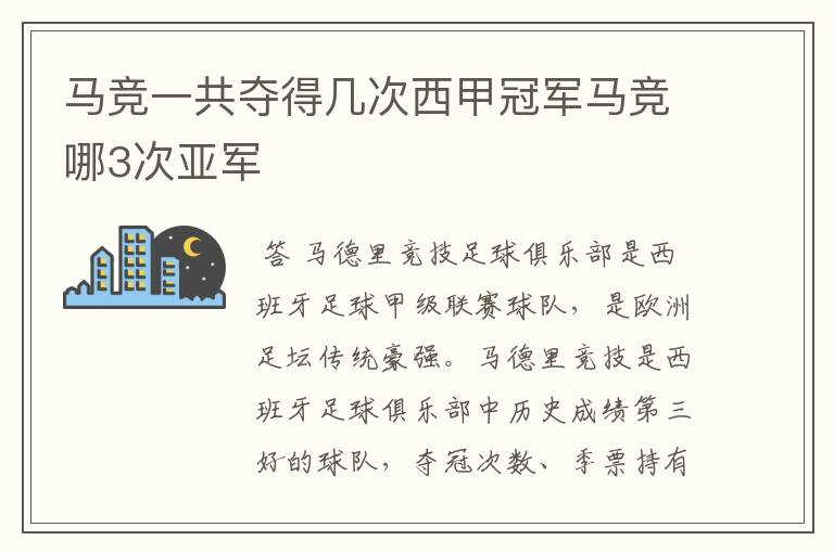 马竞一共夺得几次西甲冠军马竞哪3次亚军