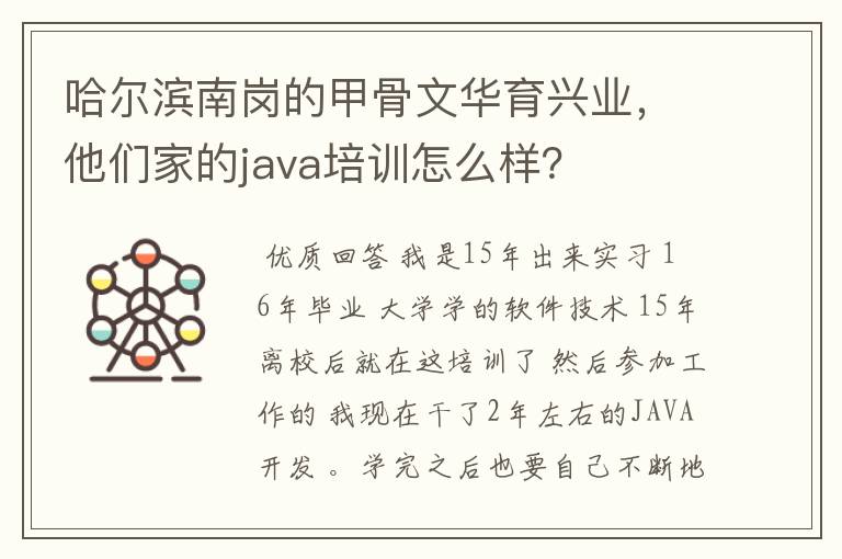 哈尔滨南岗的甲骨文华育兴业，他们家的java培训怎么样？