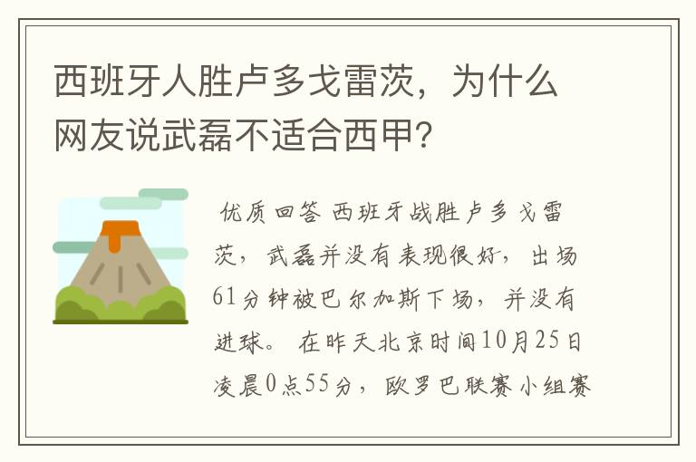 西班牙人胜卢多戈雷茨，为什么网友说武磊不适合西甲？