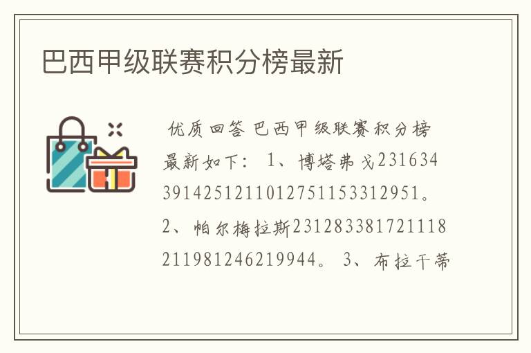 巴西甲级联赛积分榜最新