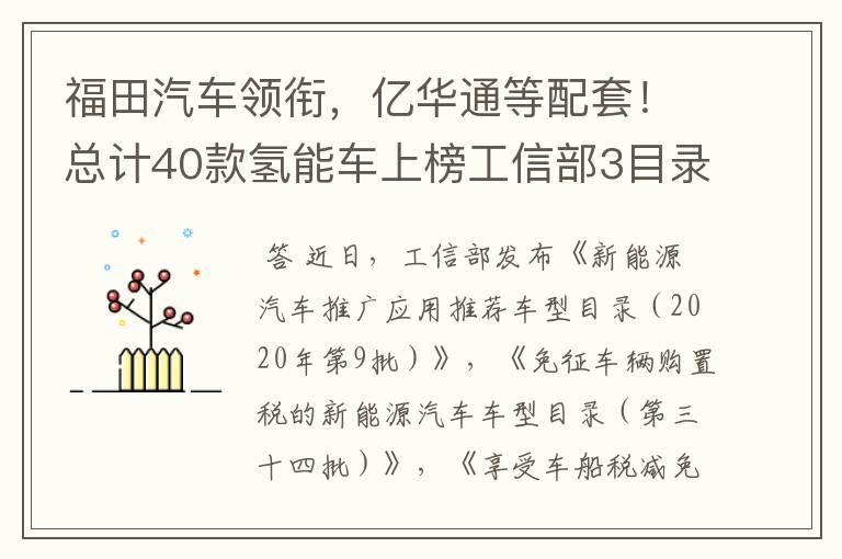 福田汽车领衔，亿华通等配套！总计40款氢能车上榜工信部3目录