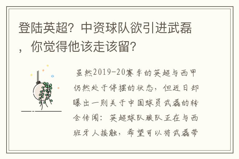 登陆英超？中资球队欲引进武磊，你觉得他该走该留？