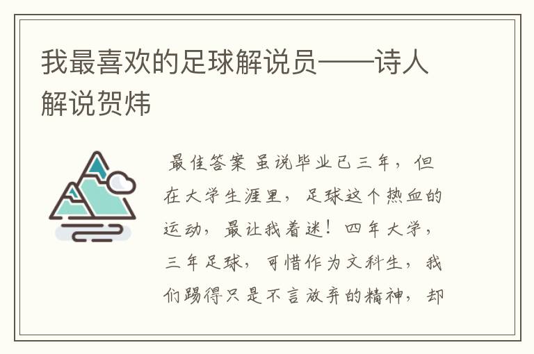 我最喜欢的足球解说员——诗人解说贺炜